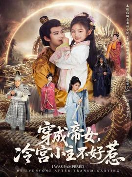 穿成帝女，冷宮小主不好惹(全集)