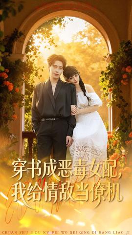 穿書成惡毒女配，我給情敵當(dāng)僚機(jī)(全集)