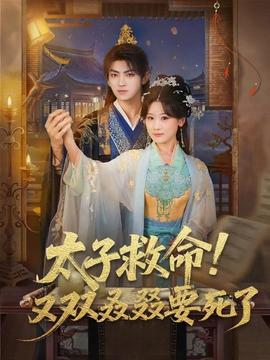 太子救命！又雙叒叕要死了(全集)