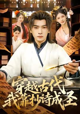 穿越古代，我靠抄詩成圣(全集)