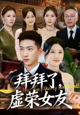 拜拜了，虛榮女友(全集)
