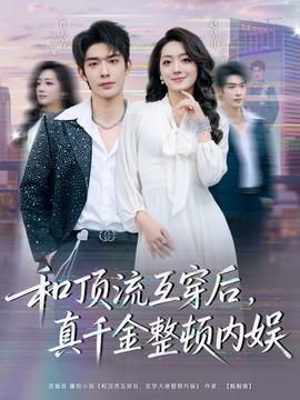 和頂流互穿后，真千金整頓內(nèi)娛(全集)