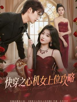 快穿之心機(jī)女上位攻略(全集)