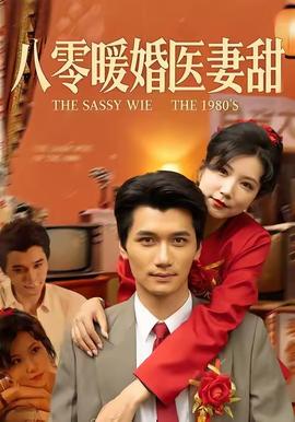 八零暖婚醫(yī)妻甜(全集)