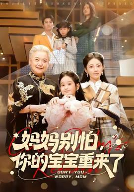 媽媽別怕，你的寶寶重來(lái)了(全集)