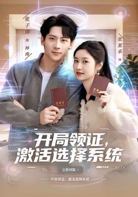 開局領證，激活選擇系統(tǒng)(全集)