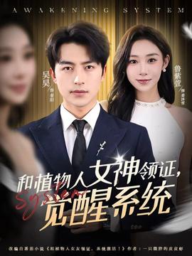 和植物人女神領(lǐng)證，覺醒系統(tǒng)(全集)