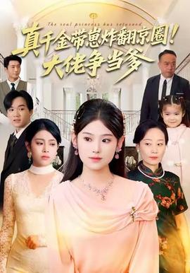 真千金帶崽炸翻京圈！大佬爭當?shù)?全集)