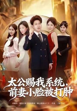 太公賜我系統(tǒng)，前妻小臉被打腫(全集)
