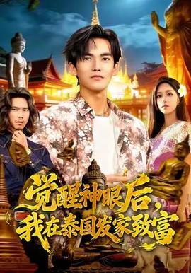 覺醒神眼后，我在泰國發(fā)家致富(全集)