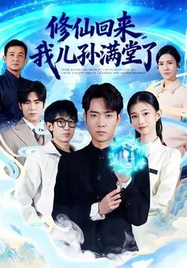 修仙回來，我兒孫滿堂了(全集)