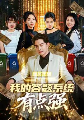 我的答題系統(tǒng)有點強(全集)