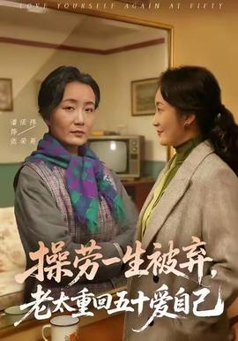 操勞一生被棄，老太重回五十愛自己(全集)