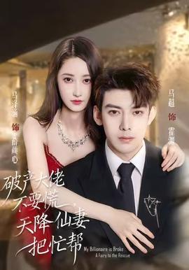 破產(chǎn)大佬不要慌，天降仙妻把忙幫(全集)