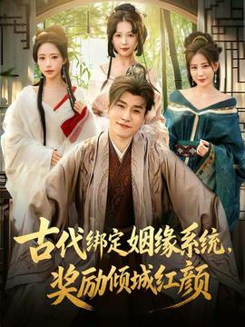 古代綁定姻緣系統(tǒng)，獎(jiǎng)勵(lì)傾城紅顏(全集)
