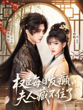 權(quán)臣每日發(fā)癲，夫人藏不住了(全集)