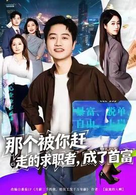 那個(gè)被你趕走的求職者，成了首富(全集)