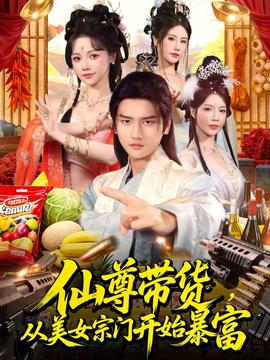 仙尊帶貨，從美女宗門開始暴富(全集)