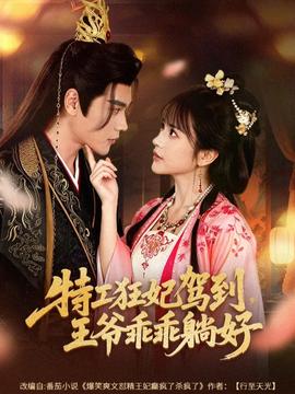 特工狂妃駕到，王爺乖乖躺好(全集)