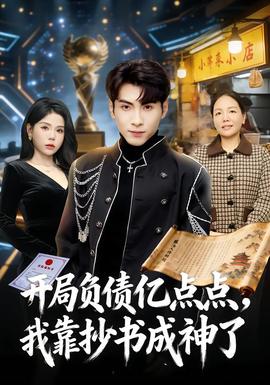 開局負(fù)債億點(diǎn)點(diǎn)，我靠抄書成神了(全集)