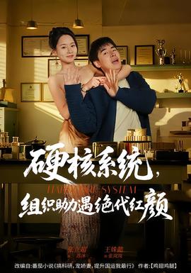 硬核系統(tǒng)，組織助力遇絕代紅顏(全集)