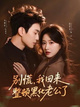 別慌，我回來整頓黑化老公了(全集)