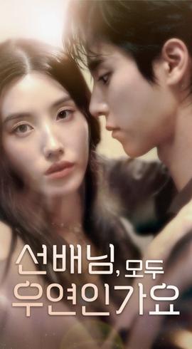 韓短前輩，都是偶然嗎(全集)