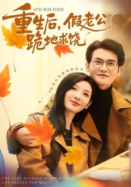 重生后，假老公跪地求饒(全集)