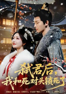 弒君后，我和死對頭鎖死了(全集)
