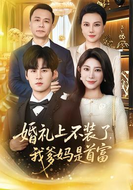 婚禮上不裝了，我爹媽是首富(全集)