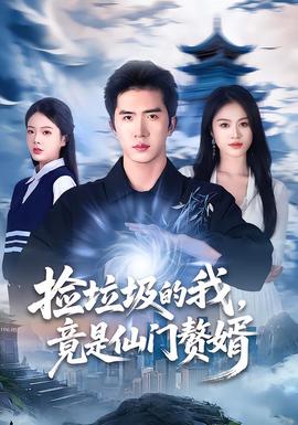 撿垃圾的我，竟是仙門贅婿(全集)