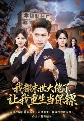 我都末世大佬了，讓我重生當(dāng)保鏢(全集)