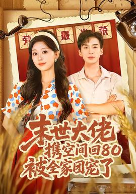 末世大佬攜空間回80被全家團寵了(全集)