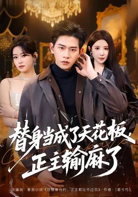 替身當(dāng)成了天花板，正主輸麻了(全集)