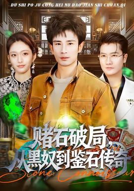 賭石破局，從黑奴到鑒石傳奇(全集)