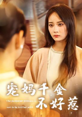 寵媽千金不好惹(全集)