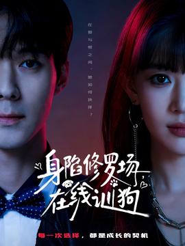 身陷修羅場(chǎng)，在線訓(xùn)狗(全集)