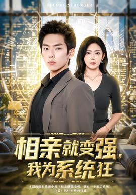 相親就變強(qiáng)，我為系統(tǒng)狂(全集)
