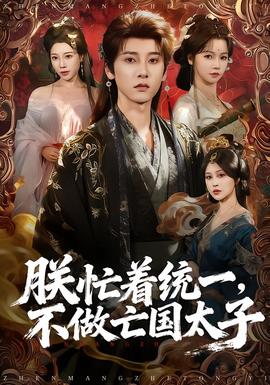 朕忙著統(tǒng)一，不做亡國太子(全集)