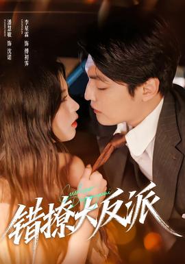 錯撩大反派(全集)