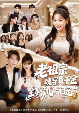 老祖宗魂穿真千金，全家讀心當團寵(全集)