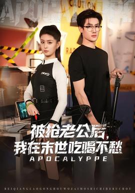 被搶老公后，我在末世吃喝不愁(全集)