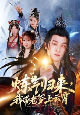 煉氣歸來，我?guī)Ю系显葡?全集)