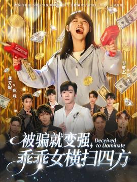 被騙就變強(qiáng)，乖乖女橫掃四方(全集)