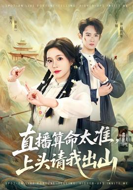 直播算命太準，上頭請我出山(全集)