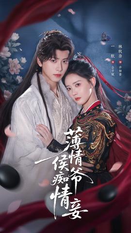 薄情侯爺癡情妾(全集)