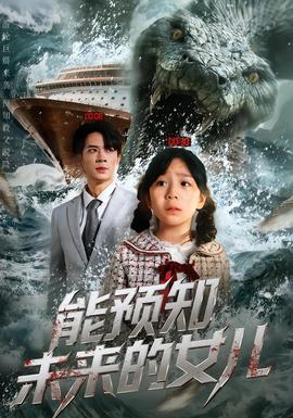 能預(yù)知未來(lái)的女兒(全集)