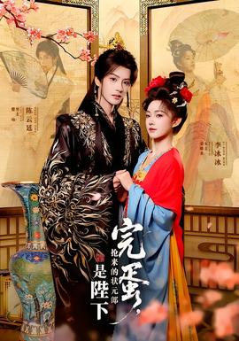 完蛋，搶來的狀元郎是陛下(全集)