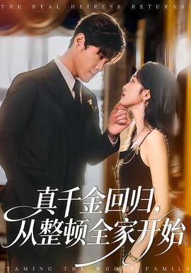 真千金回歸，從整頓全家開始(全集)