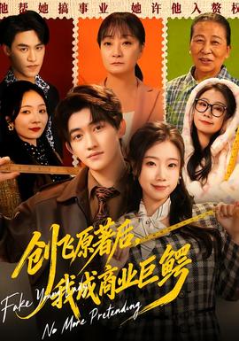 創(chuàng)飛原著后，我成商業(yè)巨鱷(全集)